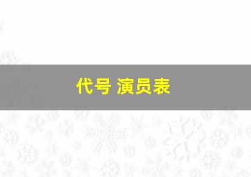 代号 演员表